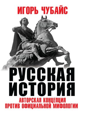 cover image of Русская история. Авторская концепция против официальной мифологии